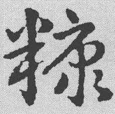 糠,皇象 ,書法字典